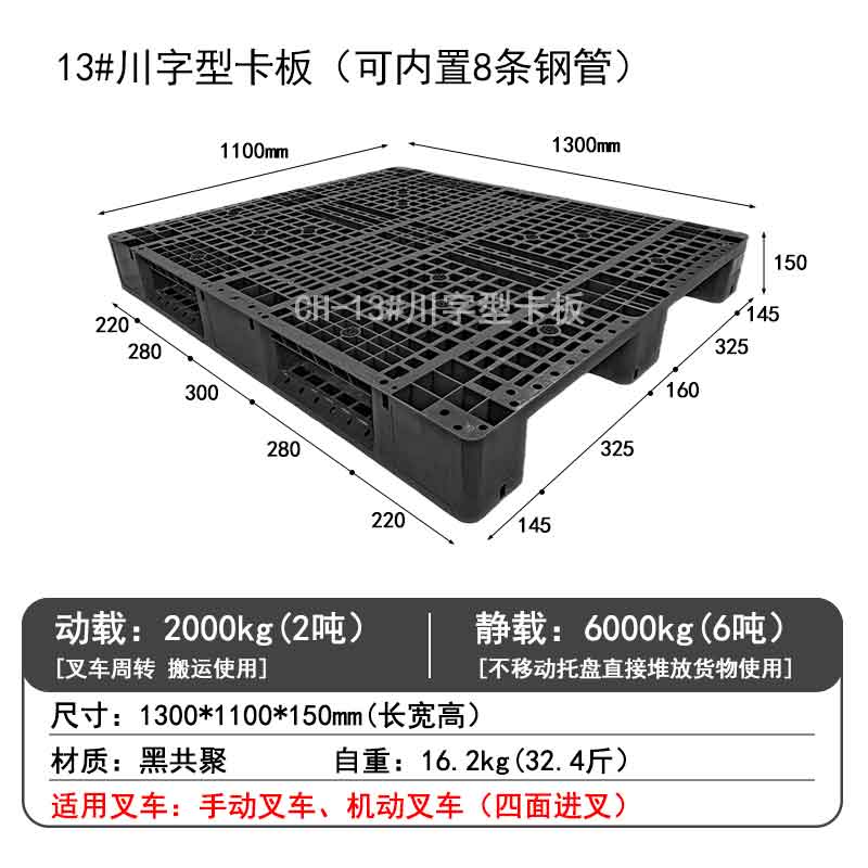 13#川字型卡板(可內(nèi)置8條鋼管)