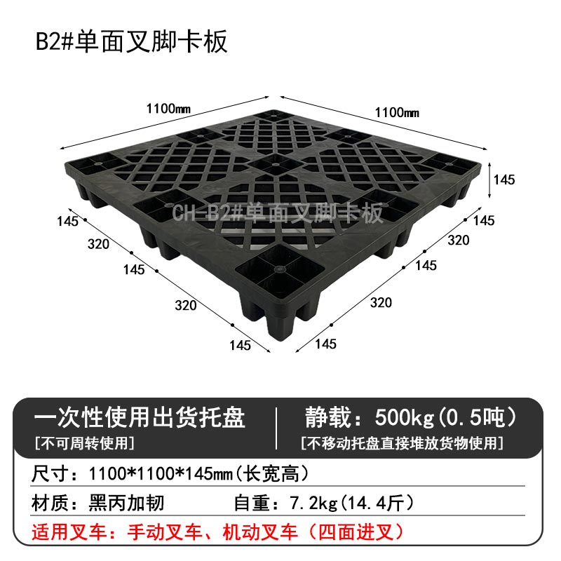 B2#單面叉腳卡板