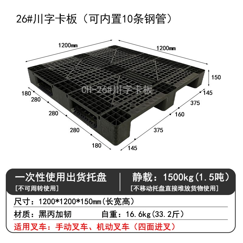 26#川字卡板(可內(nèi)置10條鋼管)