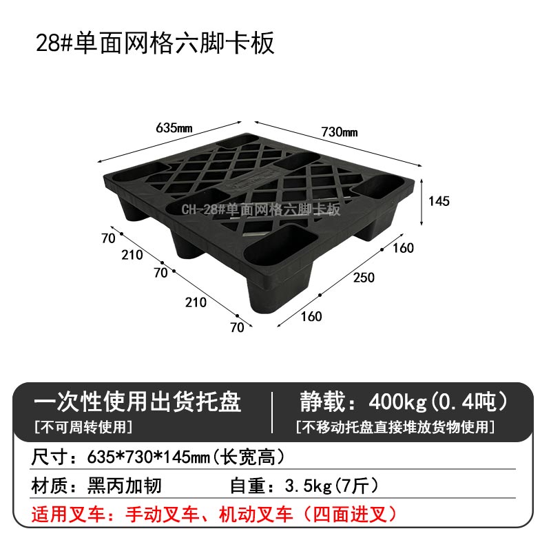 28#單面網(wǎng)格六腳卡板