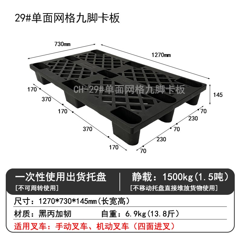 29#單面網(wǎng)格九腳卡板